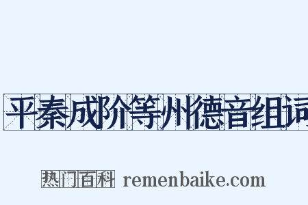 平秦成阶等州德音组词是什么意思的图片